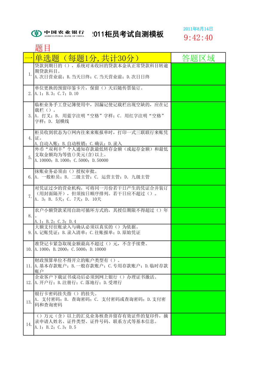 银行柜员考试习题集练习题考试自测模版.xls_第2页