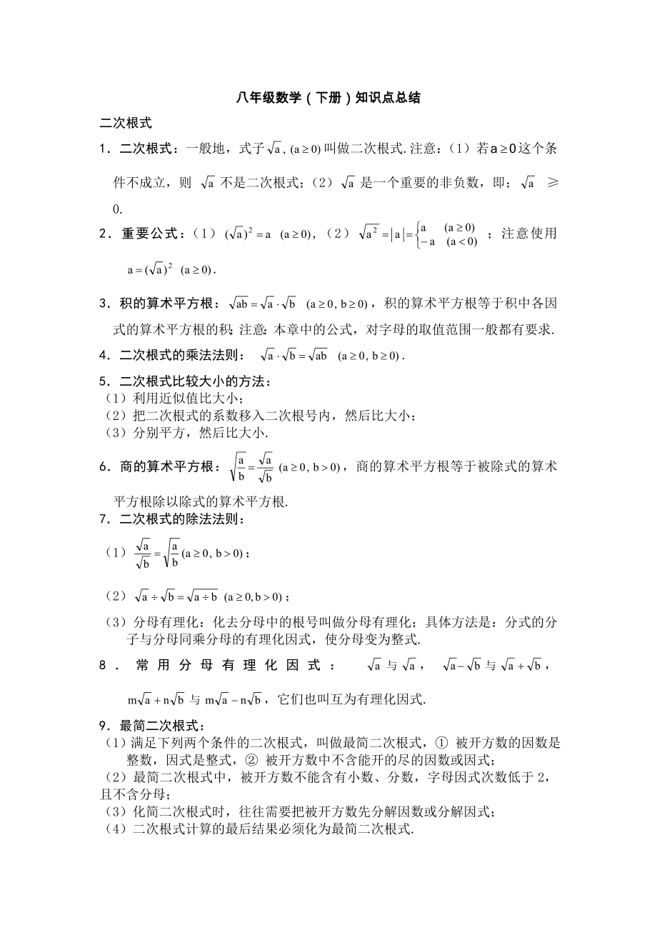 人教版八年级数学下册知识点复习总结.doc_第1页