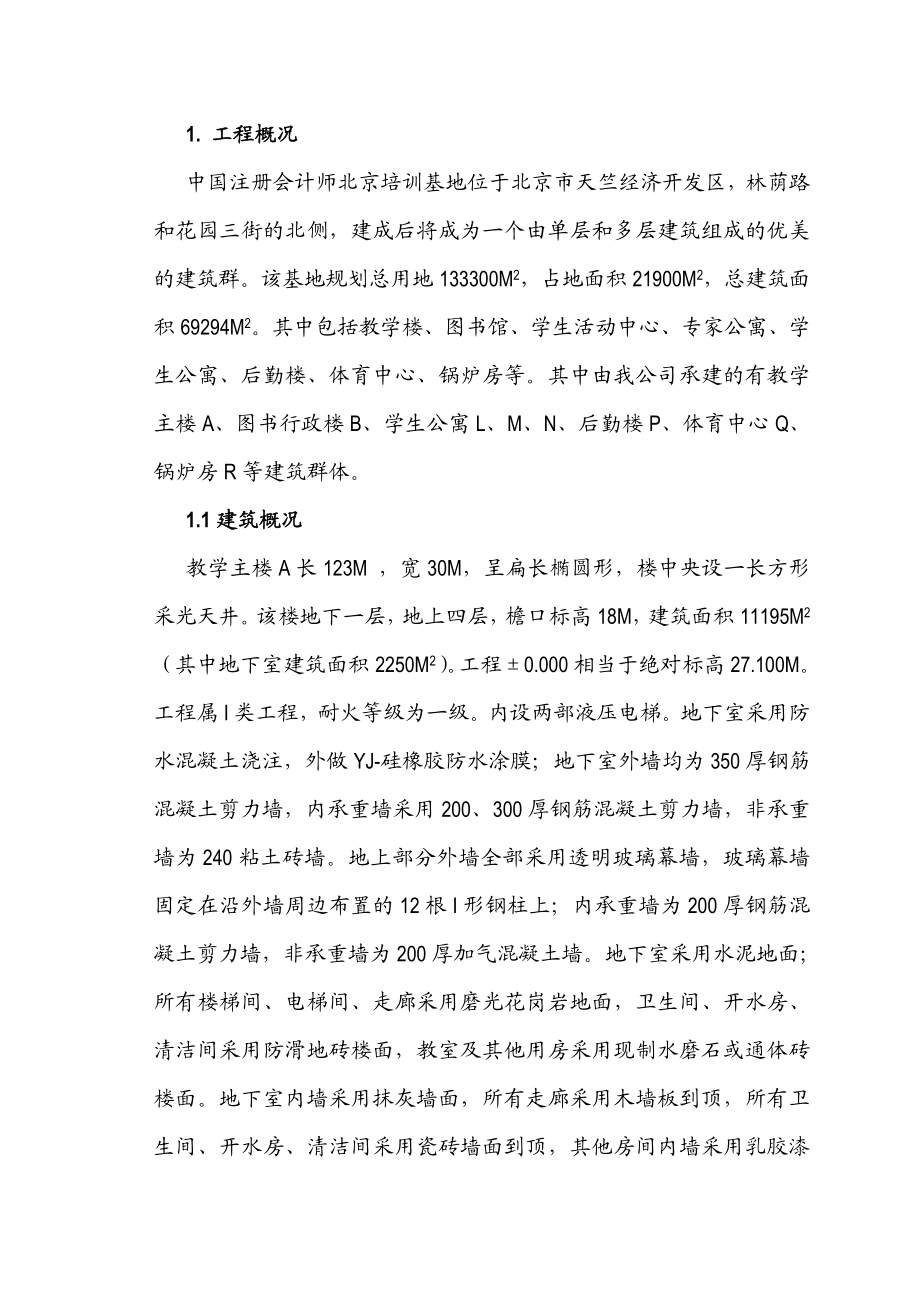 注册会计师培训中心大楼施工组织设计方案.doc_第1页