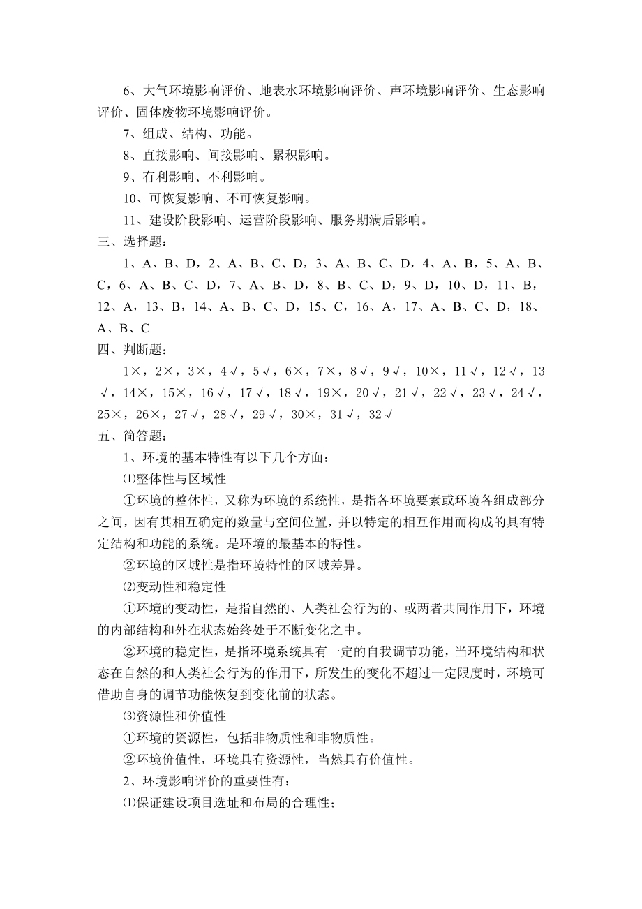 环境影响评价试题库参考答案.doc_第2页