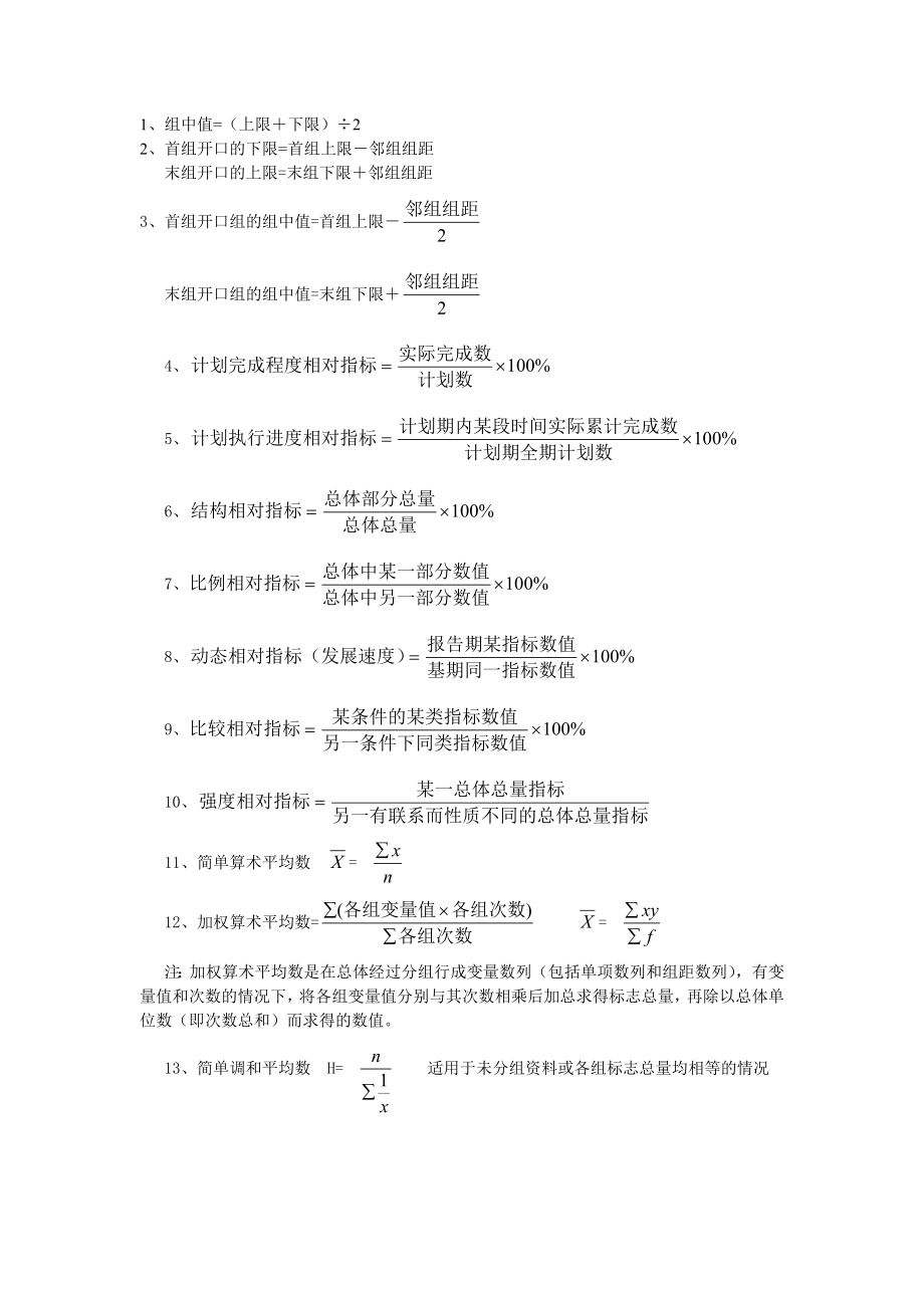 三级其他课程]统计基础知识与统计实务公式汇总[1].doc_第1页