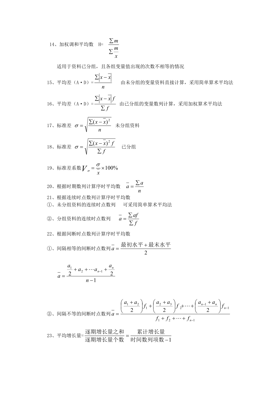 三级其他课程]统计基础知识与统计实务公式汇总[1].doc_第2页