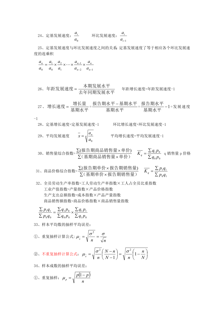 三级其他课程]统计基础知识与统计实务公式汇总[1].doc_第3页