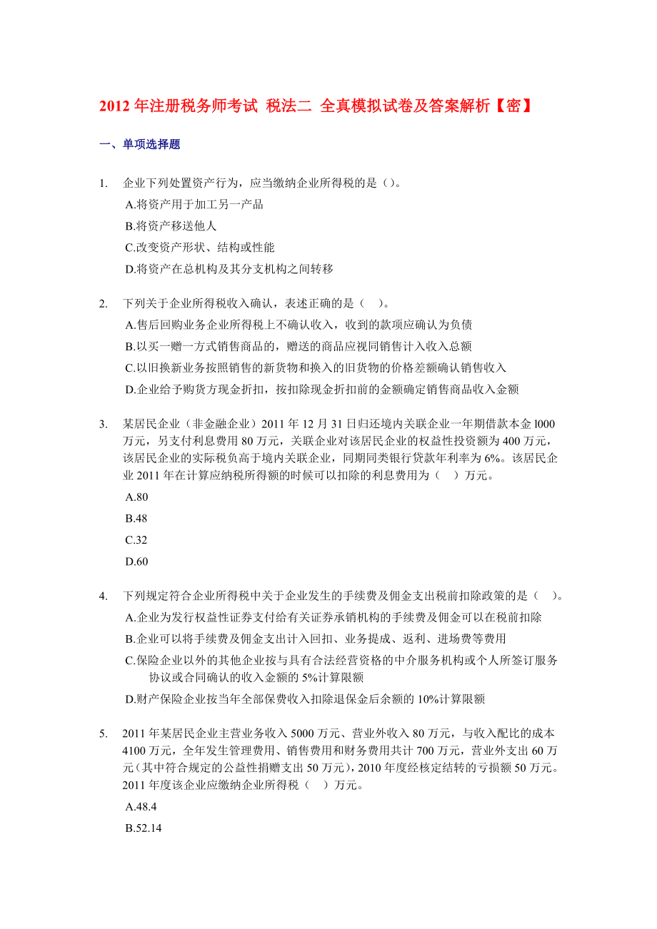 注册税务师考试 税法二 全真模拟试卷及答案解析 【密】.doc_第1页