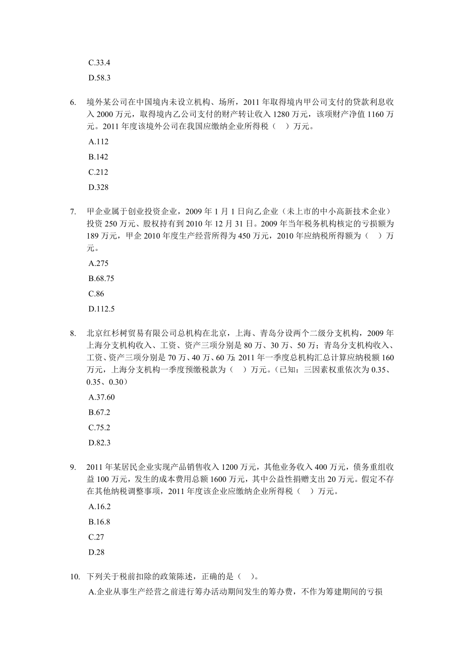 注册税务师考试 税法二 全真模拟试卷及答案解析 【密】.doc_第2页