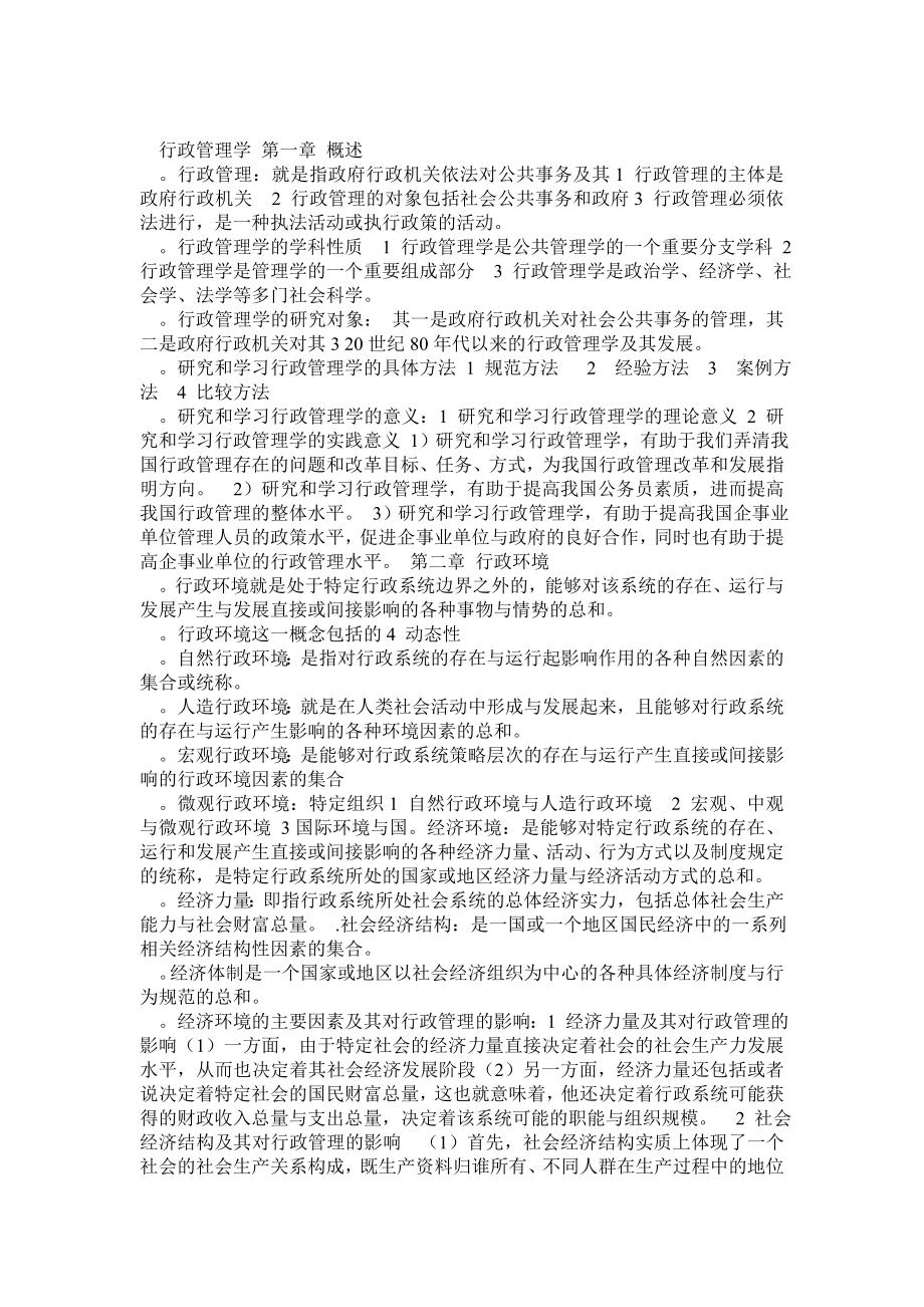 行政管理学胡象明.doc_第1页