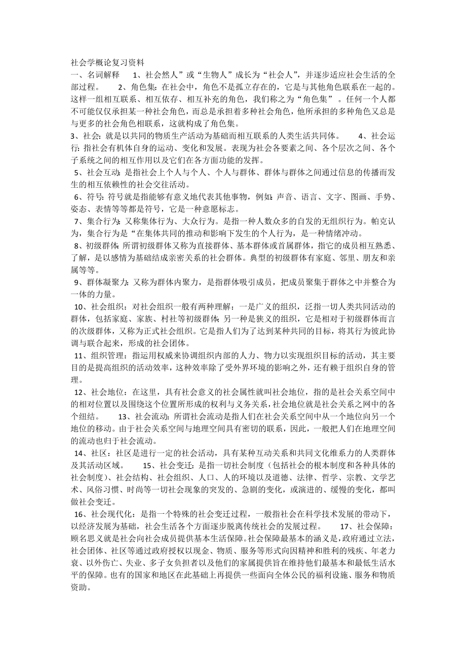 社会学概论复习资料汇总.doc_第1页