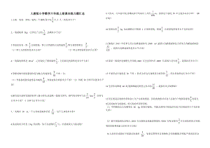 人教版小学数学六年级上册课本练习题汇总.doc