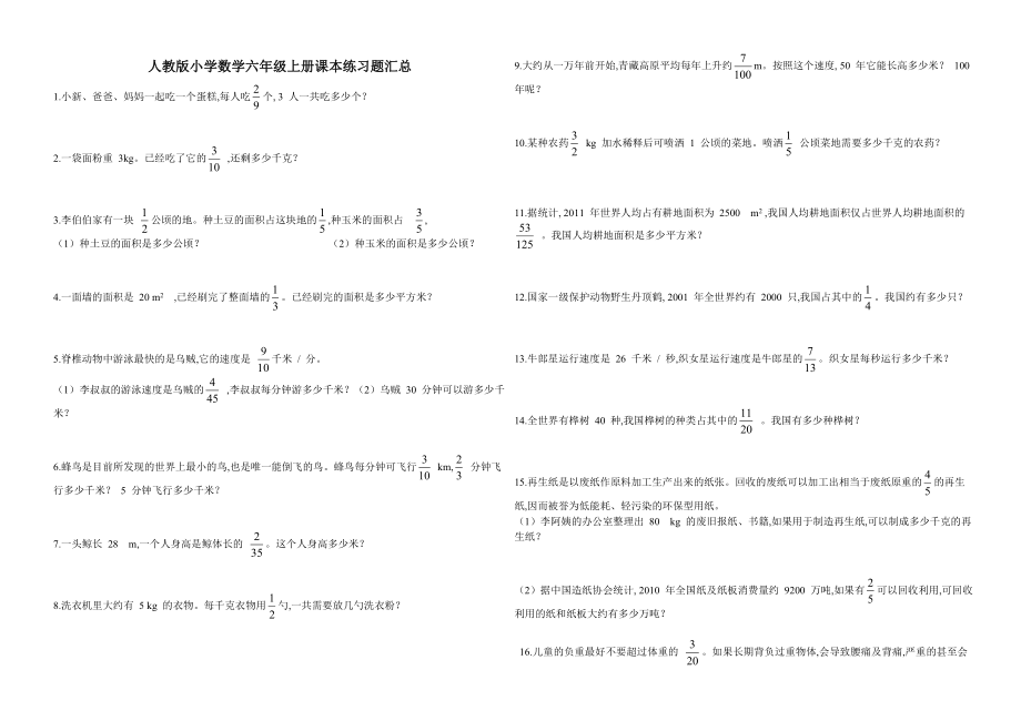 人教版小学数学六年级上册课本练习题汇总.doc_第1页