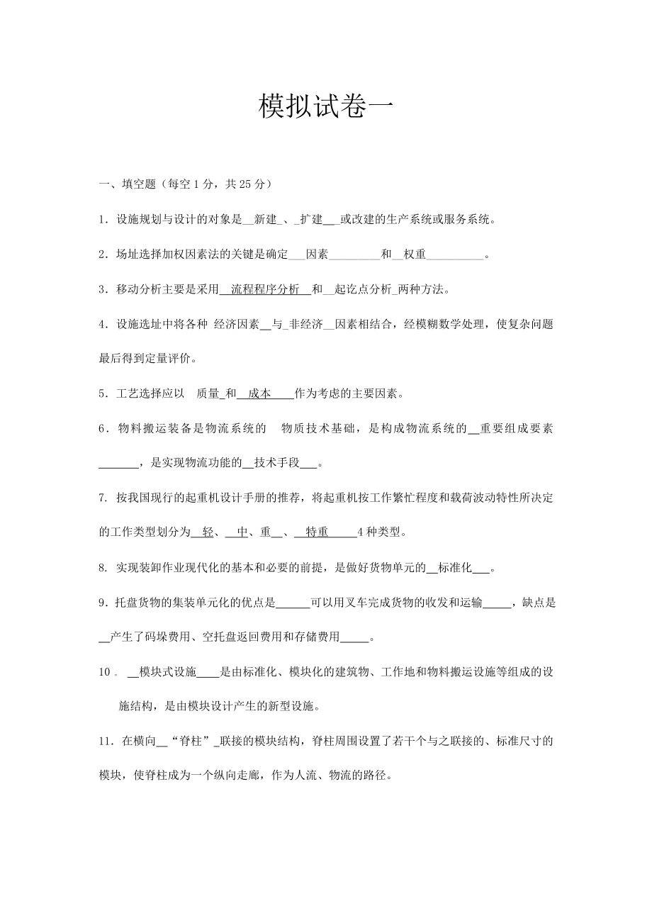 设施规划与物流系统设计模拟试卷.doc_第1页