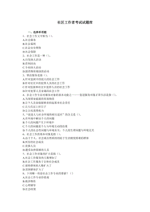 社区工作者考试试题库1.doc