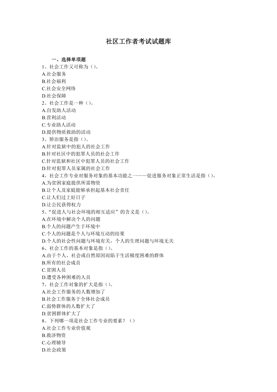 社区工作者考试试题库1.doc_第1页