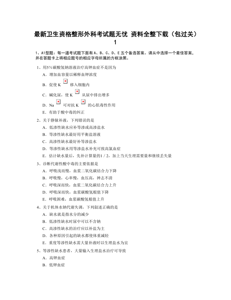 最新卫生资格整形外科考试题无忧资料全整(包过关)(精品).doc_第1页