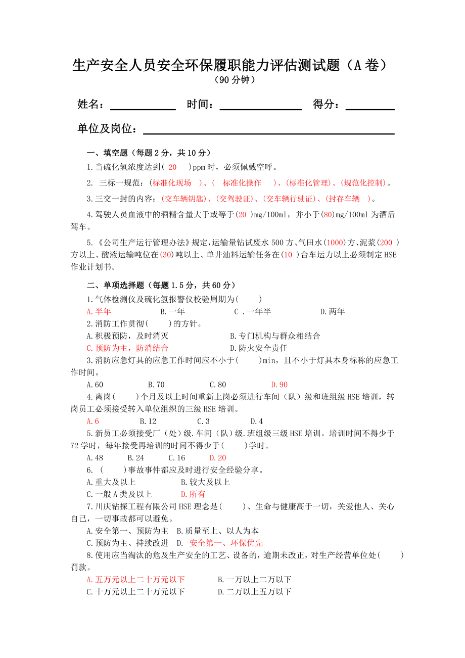 11基层领导及生产安全人员安全环保履职能力评估测试题.doc_第1页