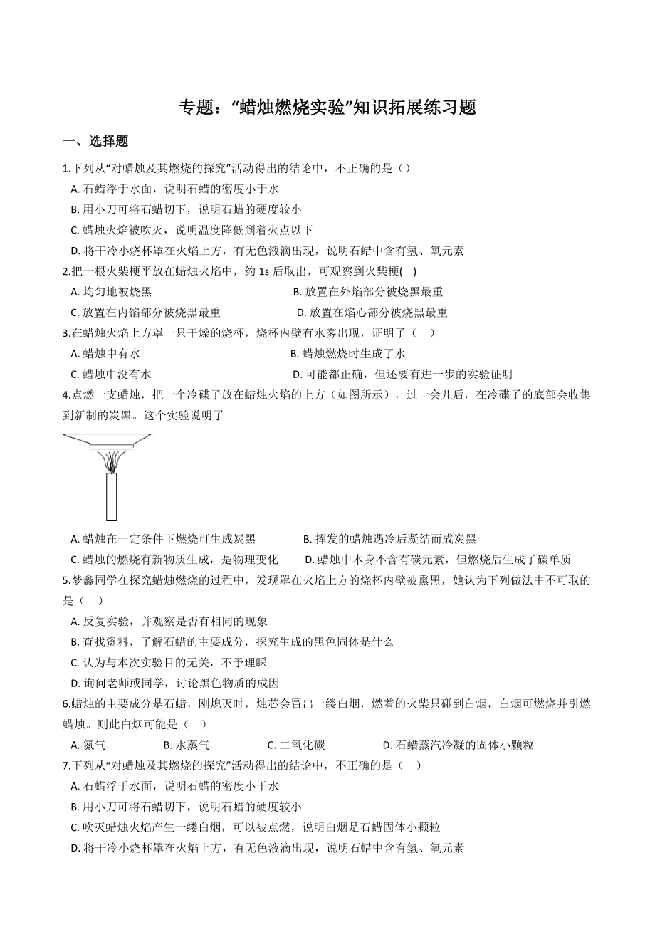 九年级化学专题“蜡烛燃烧实验”知识拓展练习题(无答案).doc_第1页