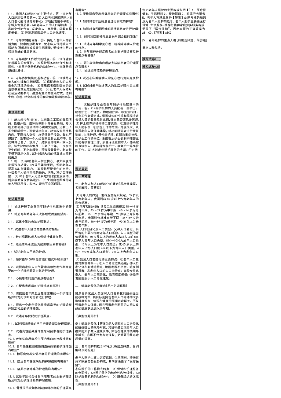 最新自考04435老护理学自考小抄自考速成笔.doc_第2页