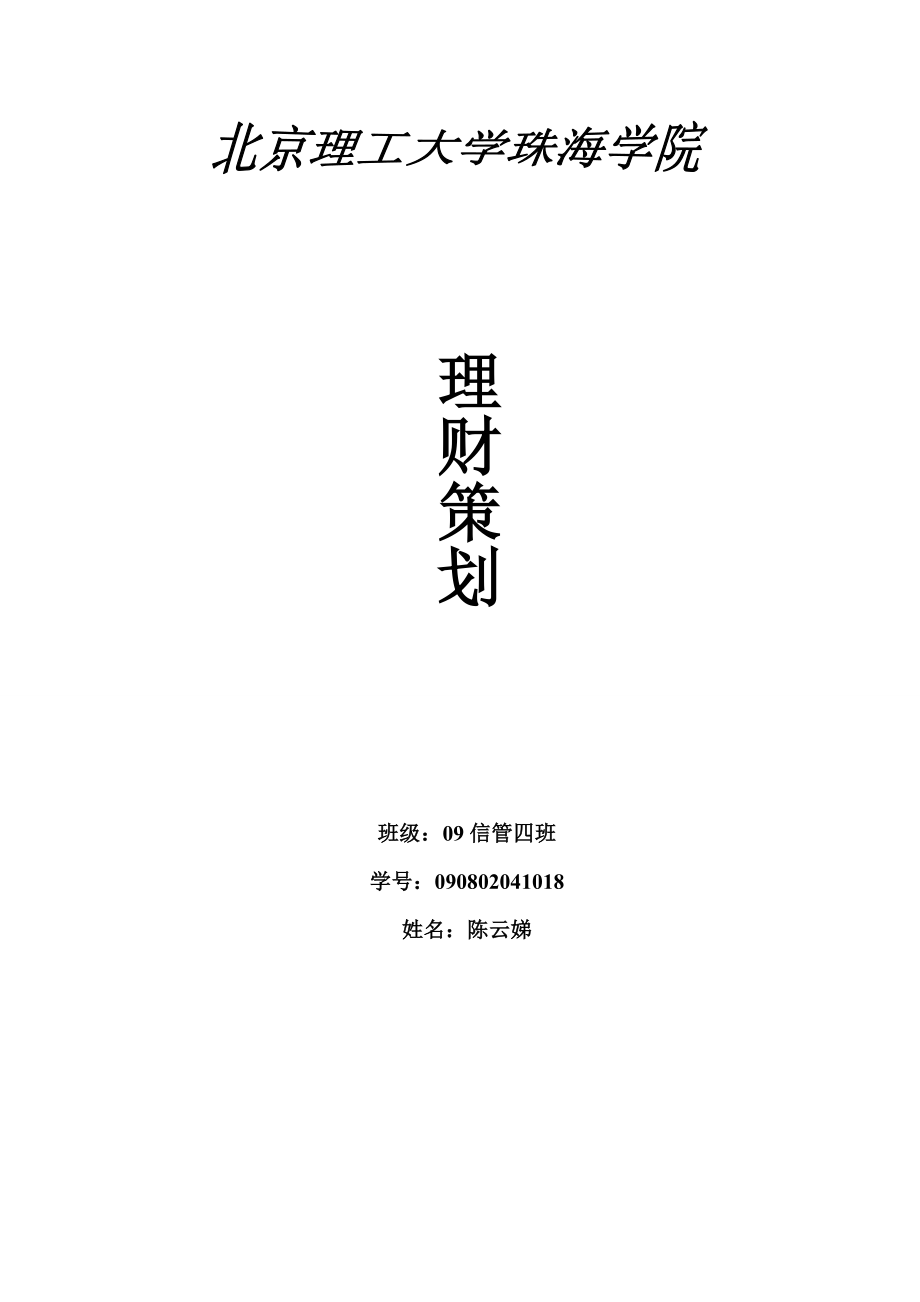 个人理财策划书.doc_第1页