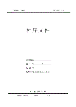 某有限公司QMS程序文件程序文件.doc