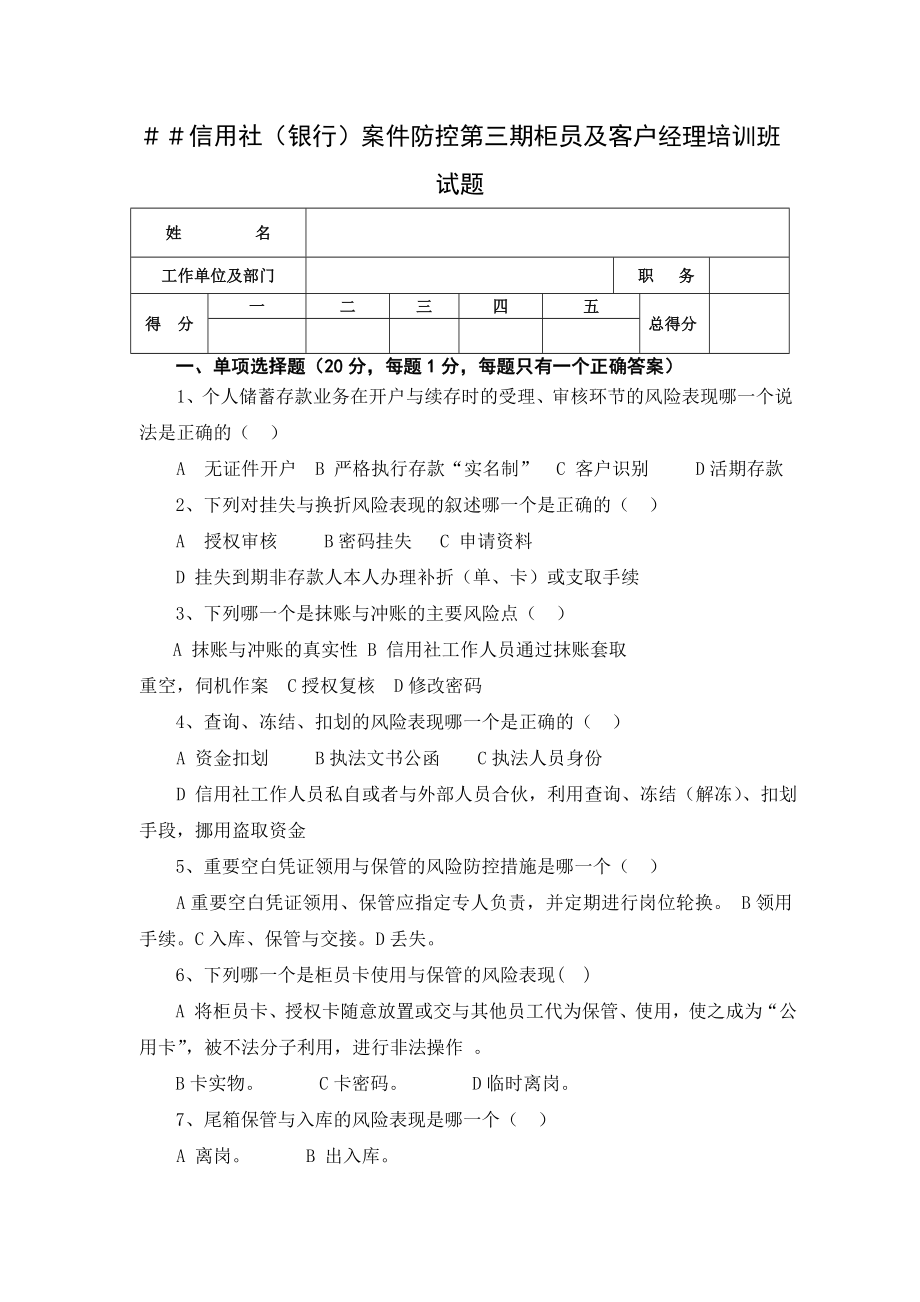 信用社（银行）案件防控第三期柜员及客户经理培训班试题.doc_第1页