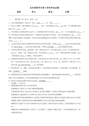 集控值班员发电部新学员第十阶段考试试题答案.doc