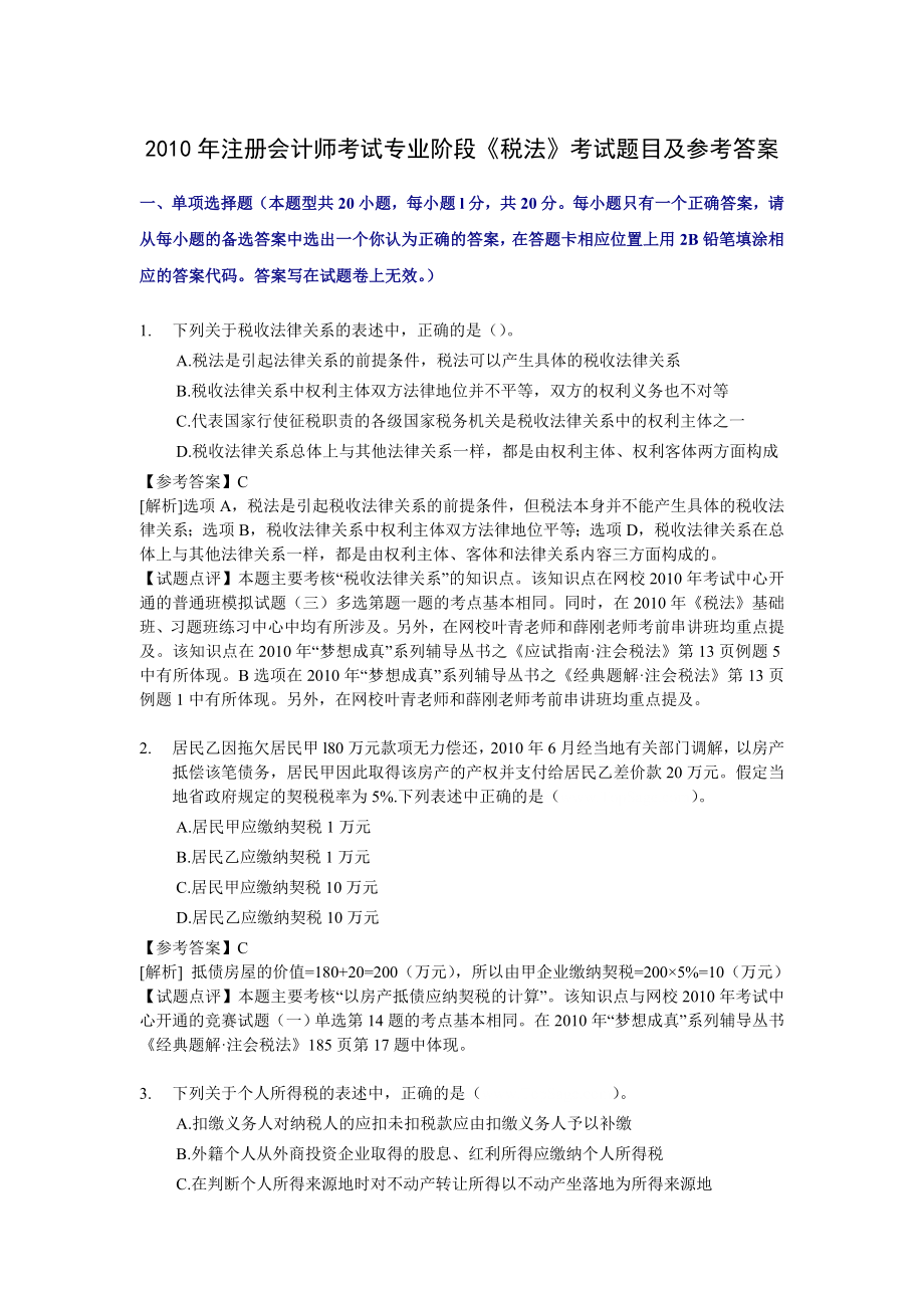 注册会计师全国统一考试《税法》试题及答案解析 .doc_第1页