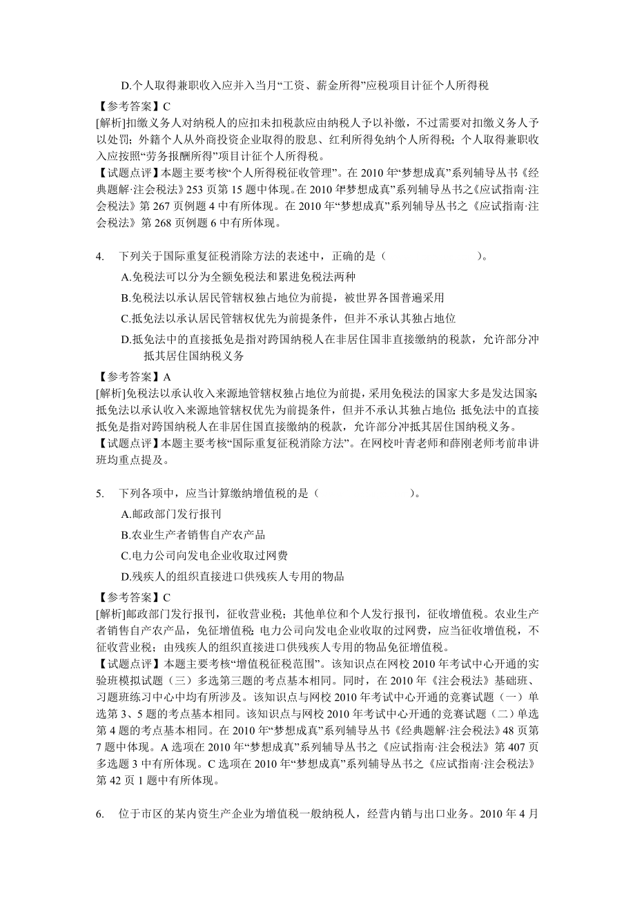 注册会计师全国统一考试《税法》试题及答案解析 .doc_第2页