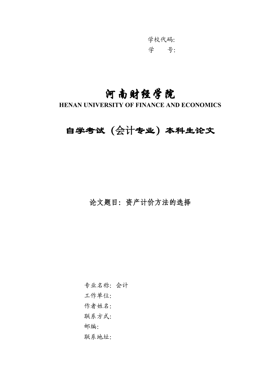 会计专业自学考试本科毕业论文资产计价方法的选择.doc_第1页