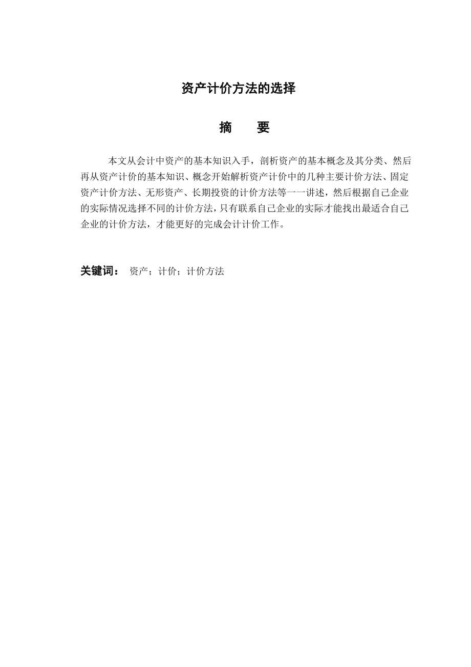 会计专业自学考试本科毕业论文资产计价方法的选择.doc_第2页