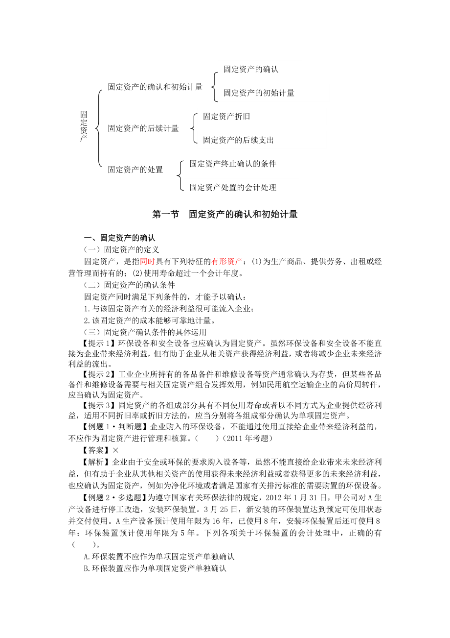 中级会计师考试 会计实务 基础班讲义第三章固定资产（1）.doc_第2页