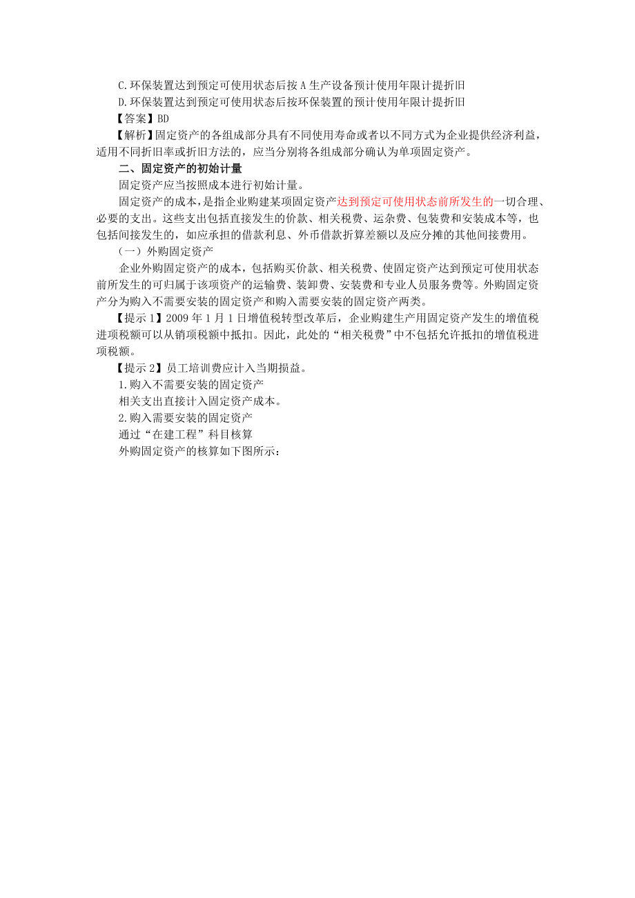 中级会计师考试 会计实务 基础班讲义第三章固定资产（1）.doc_第3页