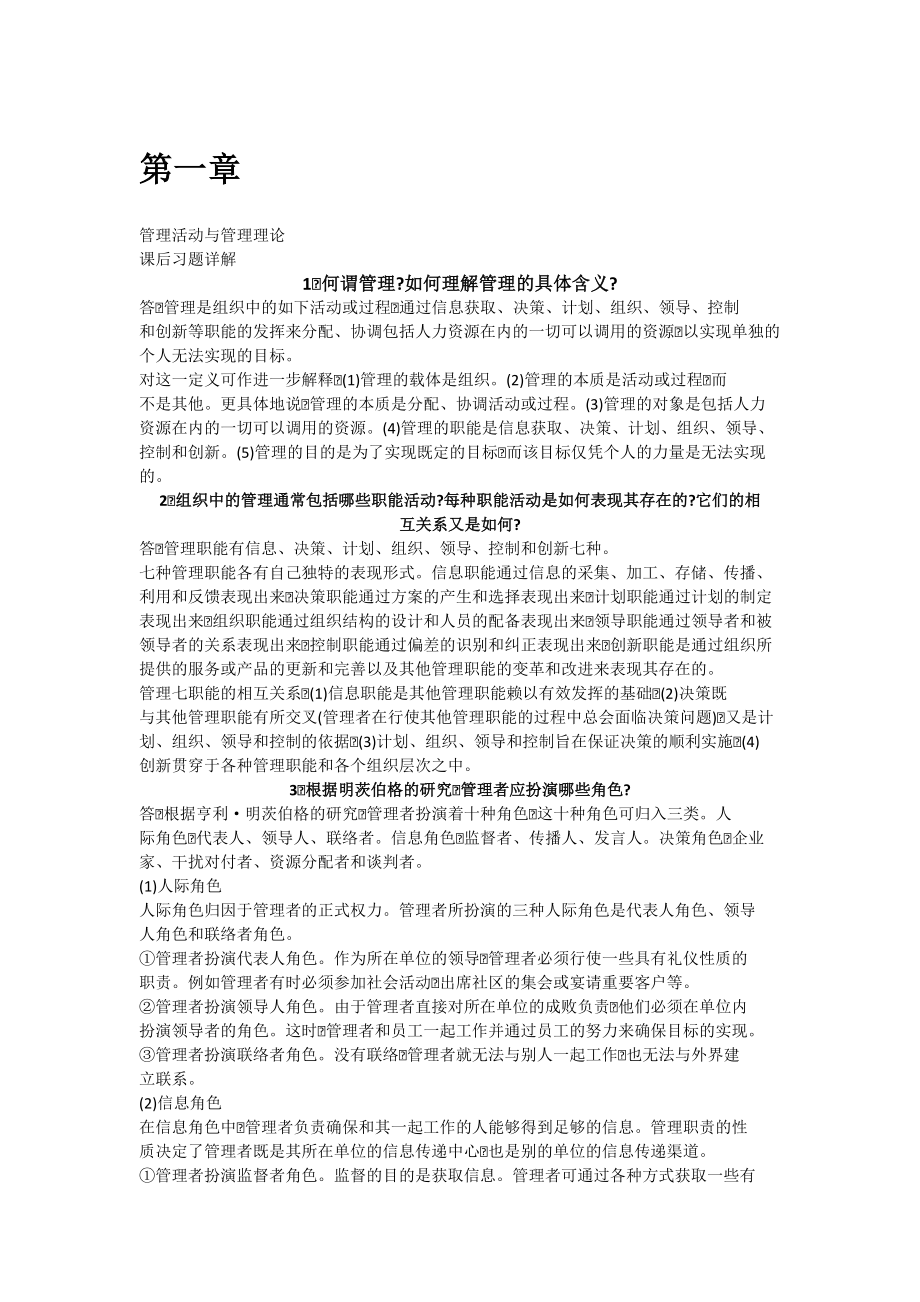 管理学周三多著高等教育出版社课后答案PDF.doc_第1页