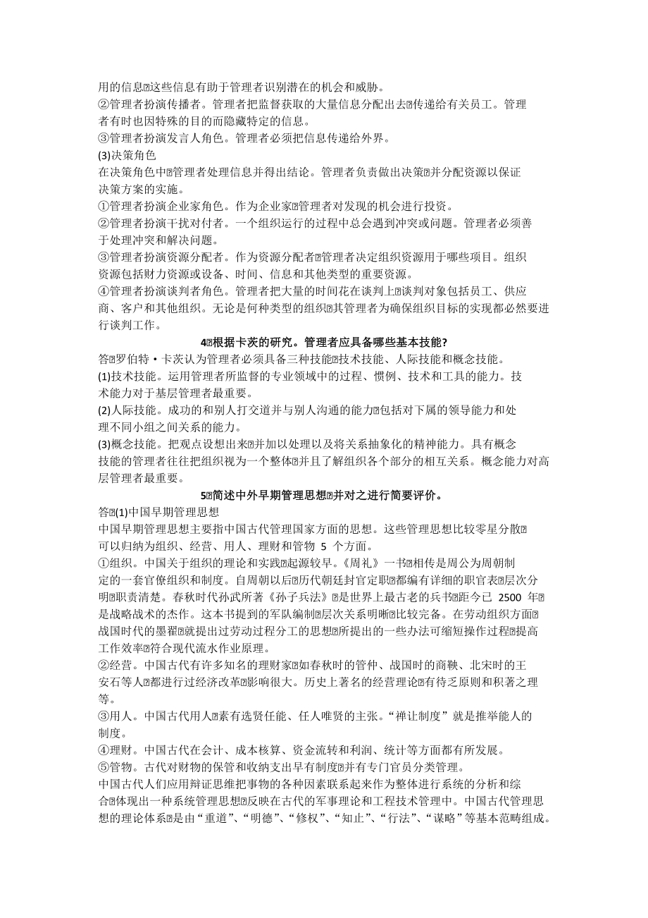 管理学周三多著高等教育出版社课后答案PDF.doc_第2页