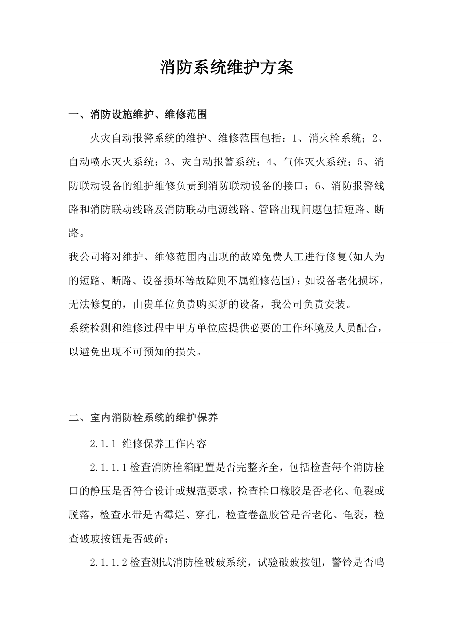 民安消防维保方案.doc_第1页