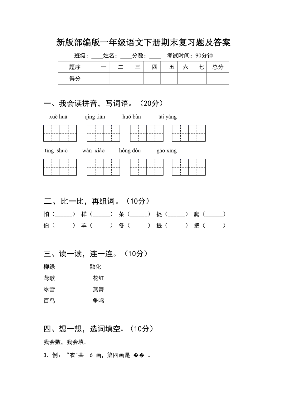 新版部编版一年级语文下册期末复习题及答案(8套).docx_第1页