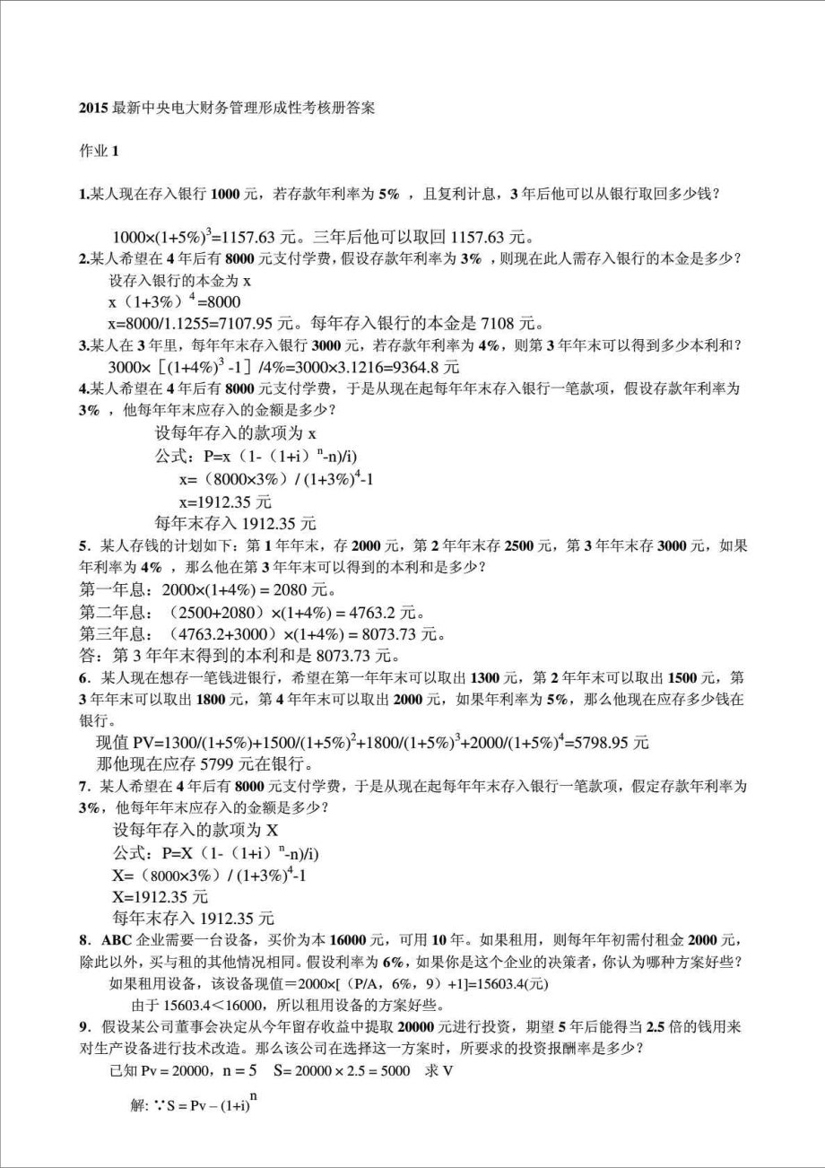 精品文档最新中央电大财务管理形成性考核册答案.doc_第1页