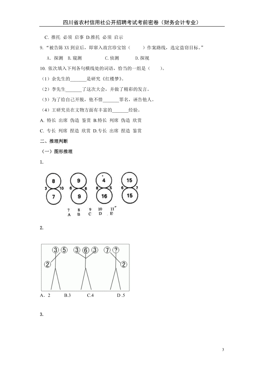 四川信用社考试考前密卷(财会专业).doc_第3页