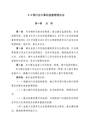 银行会计事后监督管理办法.doc