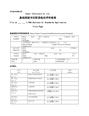 346 华为秘书任职资格自评表(案例)[精彩].doc