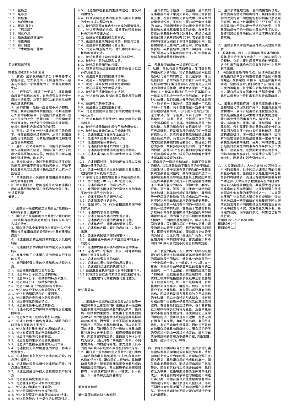 自考03179生物化学自考笔记 自考精华 自考习题 自考讲义.doc_第2页