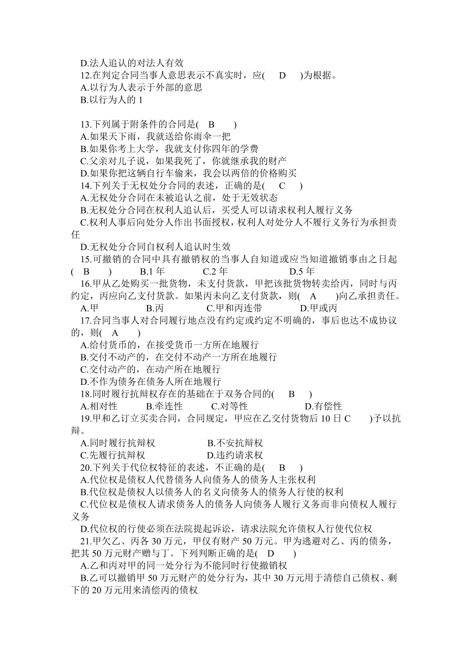 全国高等教育自学考试合同法试题及答案.doc_第2页