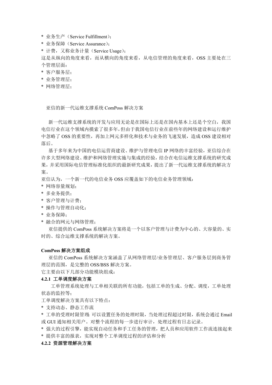 BOSS方案亚信科技新一代运维支撑系统ComPoss.doc_第2页