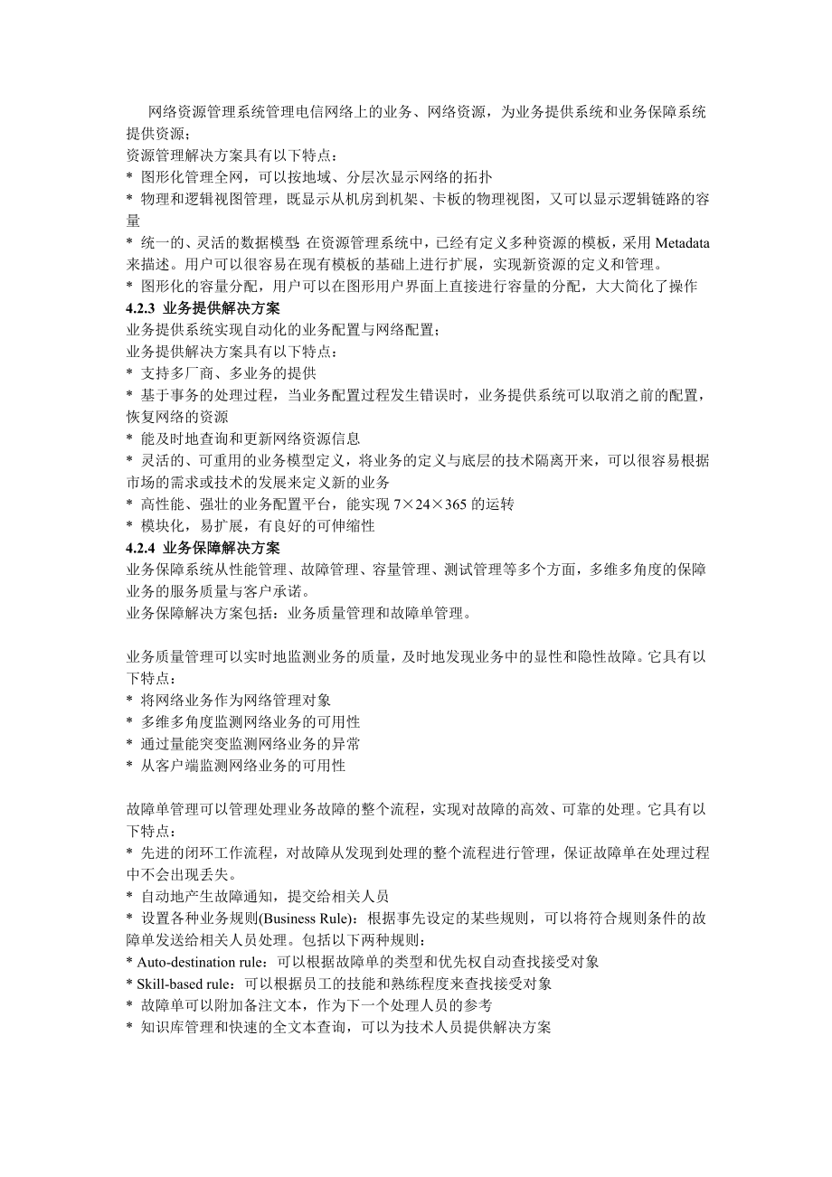 BOSS方案亚信科技新一代运维支撑系统ComPoss.doc_第3页