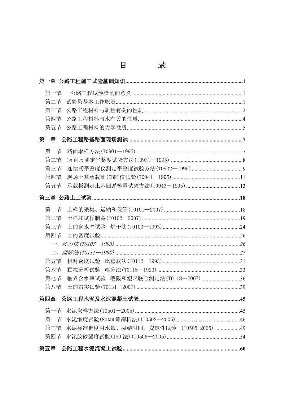 试验员教材.doc_第1页