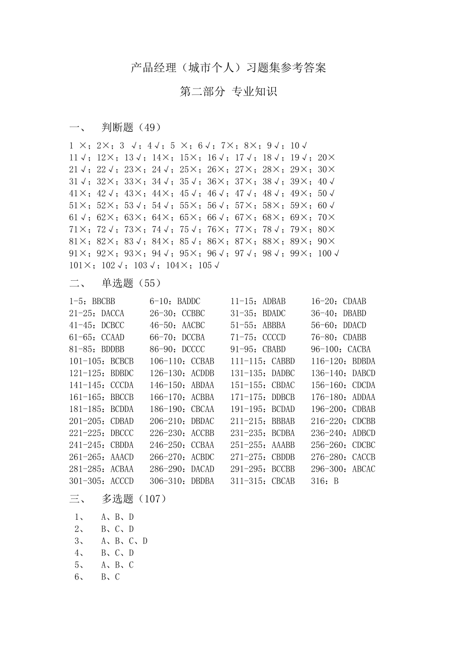 银行员工岗位资格培训考试：产品经理(城市个人）习题集参考答案.doc_第1页