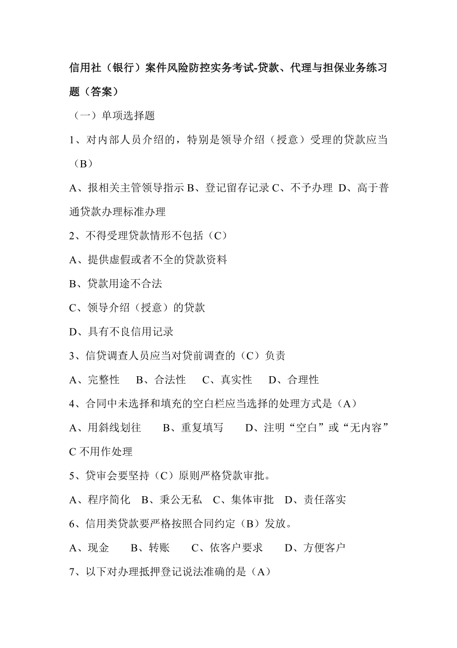 信用社（银行）案件风险防控实务考试贷款、代理与担保业务练习题（答案）.doc_第1页