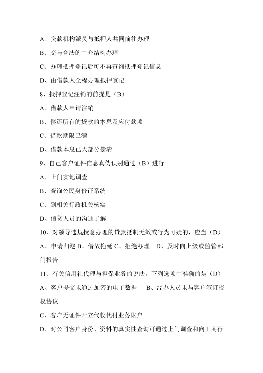 信用社（银行）案件风险防控实务考试贷款、代理与担保业务练习题（答案）.doc_第2页