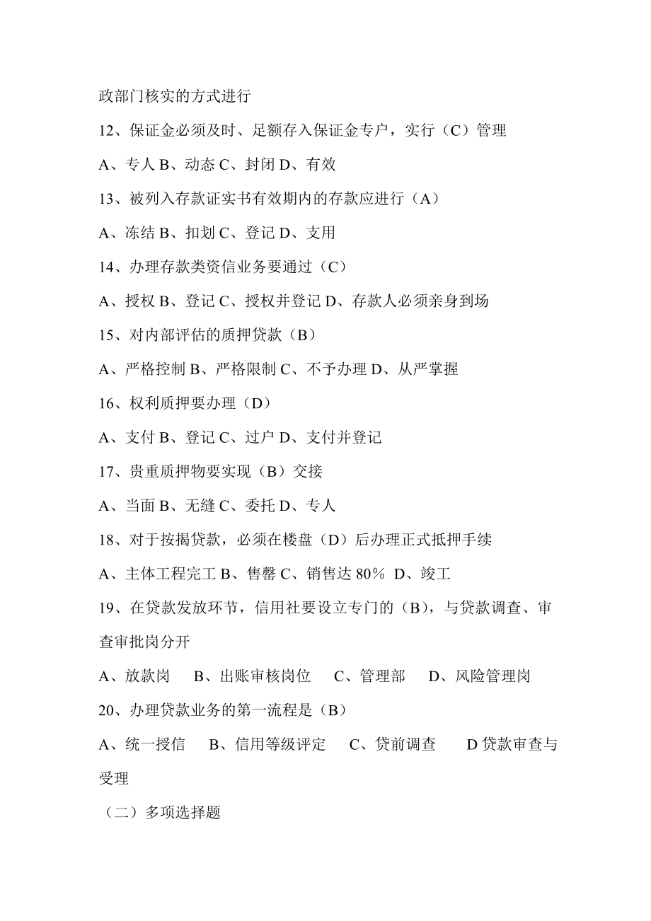 信用社（银行）案件风险防控实务考试贷款、代理与担保业务练习题（答案）.doc_第3页