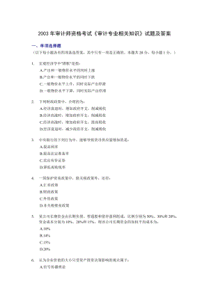 2003审计师资格考试《审计专业相关知识》试题及答案.doc