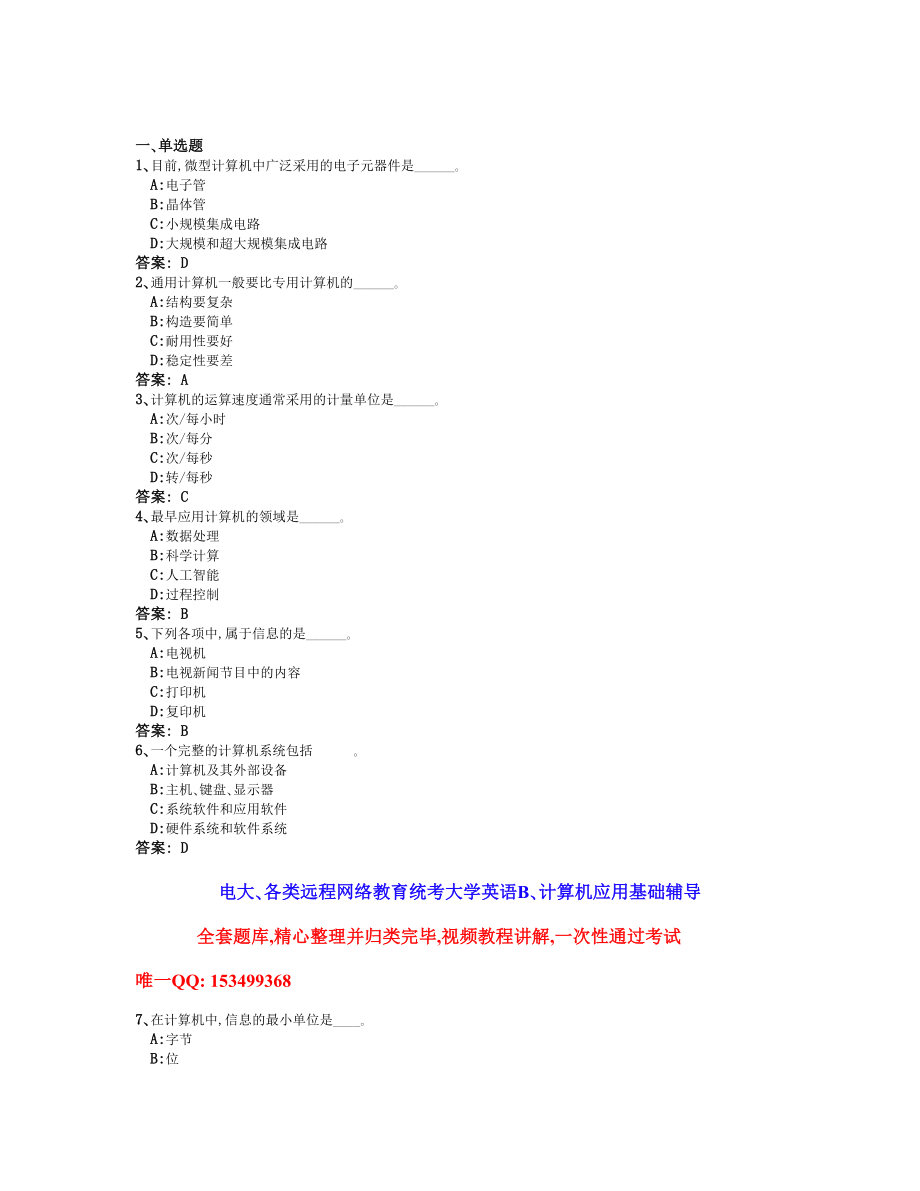 12月电大 远程网络教育计算机应用基础统考题库全真试卷2.doc_第1页