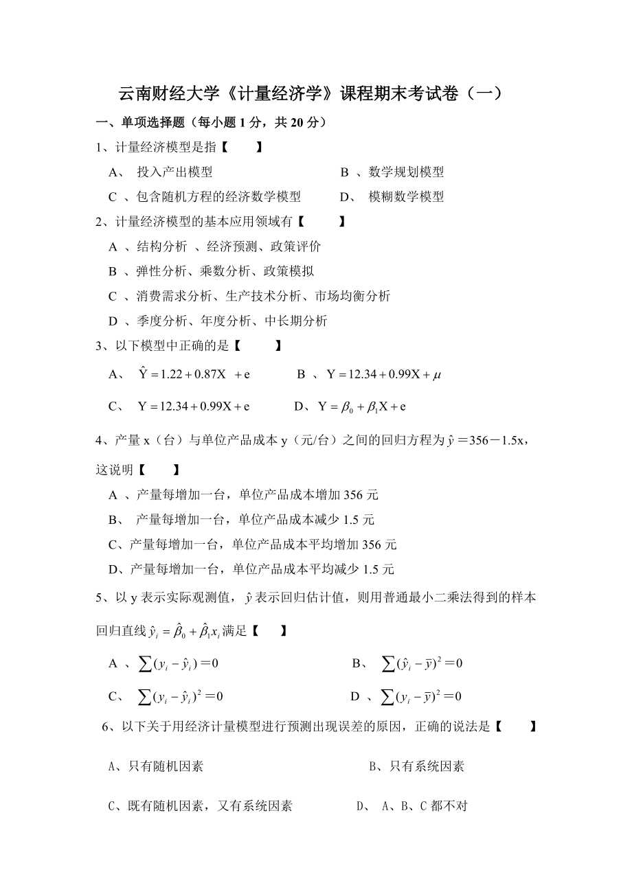 计量经济学期末考试试题及答案.doc_第1页